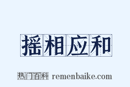摇相应和是什么意思的图片